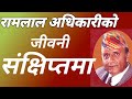 Ramlal Adhikari Ko Jiwani ll @chhatra21y