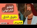 كرتون طريق الحق قصص وعبر كرتون طريق الحق قصص وعبر