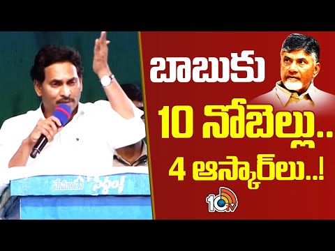 బాబుకు 10 నోబెల్లు.. 4 ఆస్కార్‌లు..! | CM Jagan Satires on Chandrababu | 10TV News - 10TVNEWSTELUGU