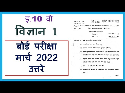 विज्ञान-1 SSC बोर्ड परीक्षा March 2022 उत्तरे 10th Science-1 Paper Solution