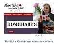 Иммиграция в Канаду. Номинация Манитобы. MPNP