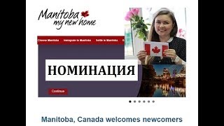 Иммиграция в Канаду. Номинация Манитобы. MPNP