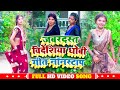 Bideshiya  kahrawa  dhobi geet  lok geet  live song  nonstop  juckebox  2023 bhojpuri song