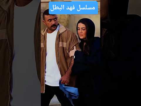 جالكوا الخطر مسلسل فهد البطل  فهد البطل 