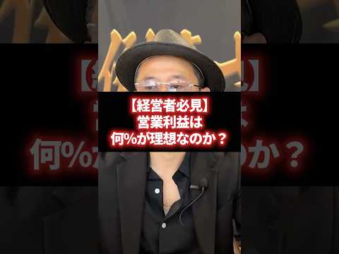 【経営者必見】営業利益は何%が理想なのか？ #経営 #財務 #ビジネス