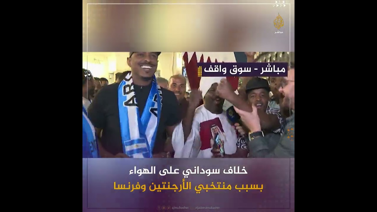خلاف سوداني سوداني على الهواء بين مشجعي الأرجنتين و #فرنسا