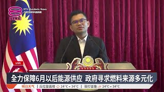 全力保障6月以后能源供应 政府寻求燃料来源多元化【2026.04.07 八度空间华语新闻】