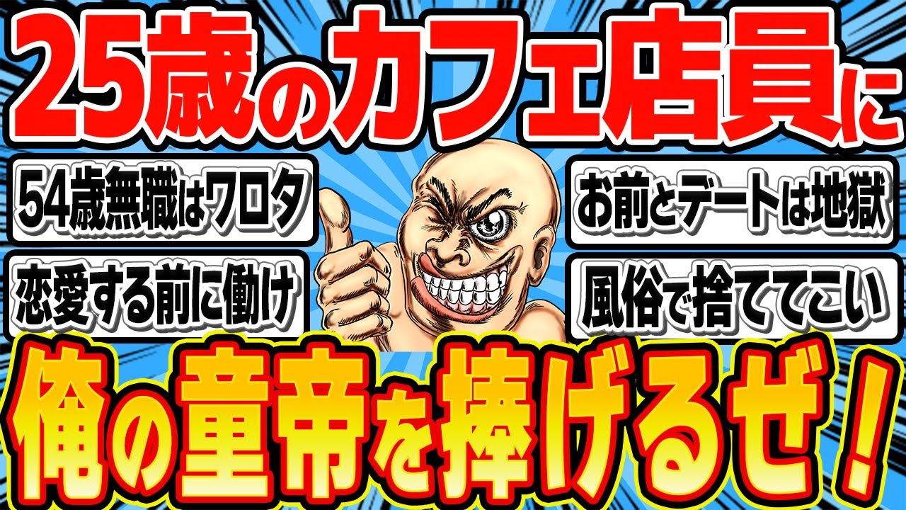 54歳無職こどおじ「カフェ店員の美女に一目惚れしたからデートに誘うぜ！」