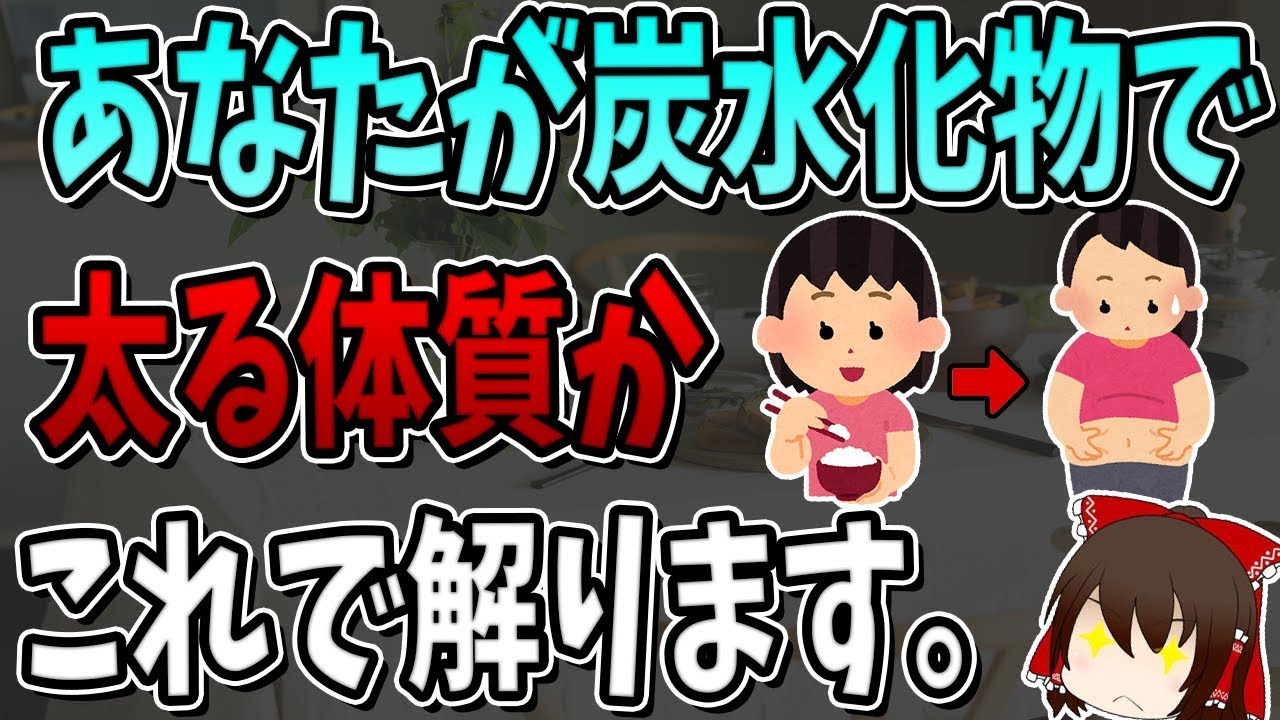 あなたが糖質や炭水化物によって太りやすいかどうかを知る方法。