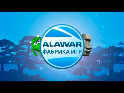 Видео: ФЕНОМЕН ALAWAR: ФАБРИКА ИГР