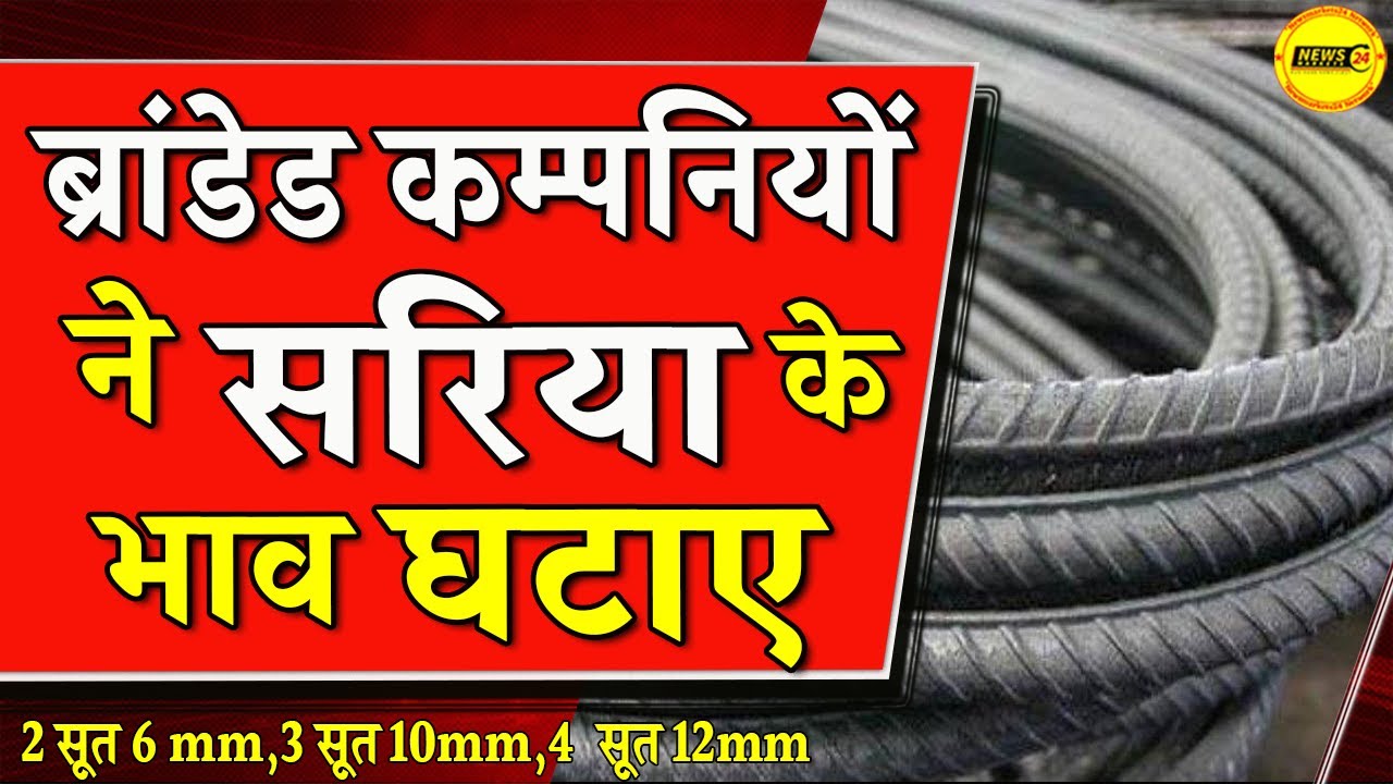Sariya Ka Rate Kya Find Out Now NewsMarkets24 YouTube sariya-ka-rate-kya-find-out-now-newsmarkets24-youtube
