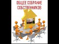 Мы лишь представители собственника на голосование