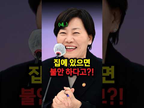 송미령 장관이 집에 있으면 불안하다고 말한 이유 #송미령 #농식품부 #장관