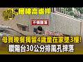 母買晚餐獨留4歲童在家墜3樓！驚悚「鑽陽台30公分排風孔」摔斷手 險砸路過老翁【直擊現場】