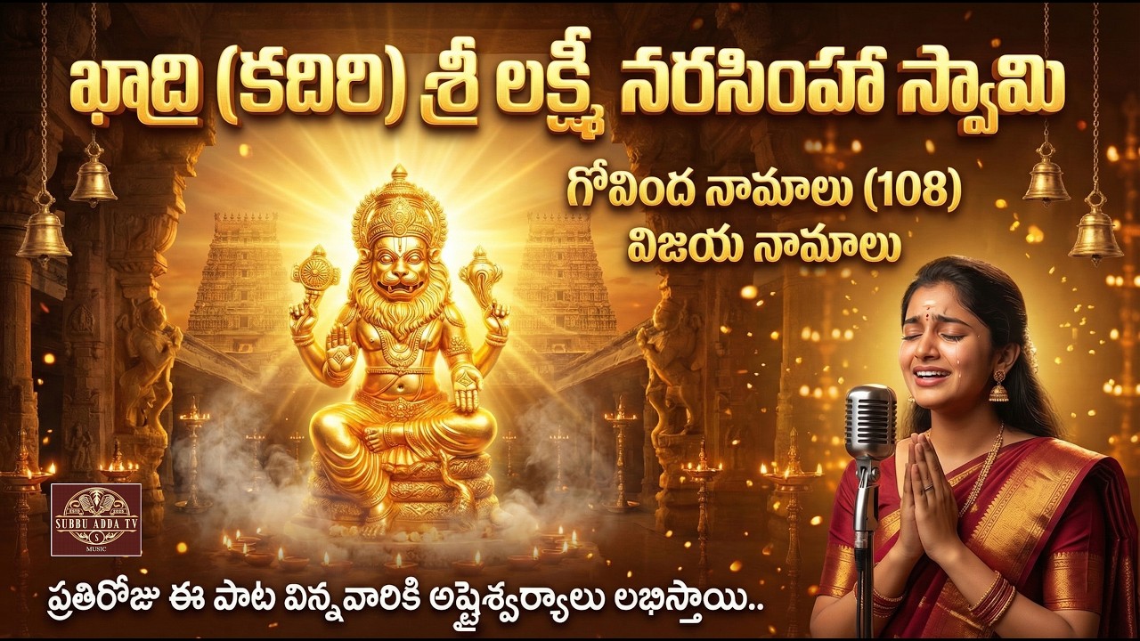 KADIRI NARASIMHA SWAMY 108 GOVINDHA NAAMAALU.. గోవింద నామాలు, విజయ నామాలు.. 2026 SONG/ SUBBU ADDA TV