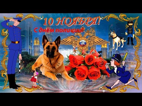 С Днем Сотрудника Органов Внутренних Дел! Оригинально поздравить 10 ноября с днем милиции-полиции!