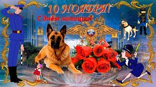 С Днем Сотрудника Органов Внутренних Дел! Оригинально Поздравить 10 Ноября С Днем Милиции-Полиции!