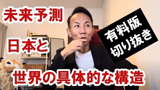 【知ってるつもり？】 未来予測。日本と世界の具体的な構造 #グレートリセット #経済金融 #本当の歴史