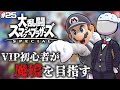 【スマブラSP】VIP初心者が魔境を目指す放送#25