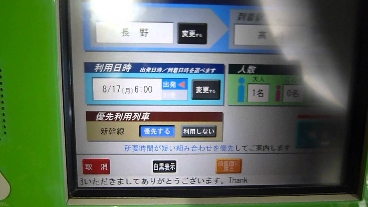 山陽新幹線新神戸駅みどりの券売機で北陸新幹線自由席券を購入してみた 
