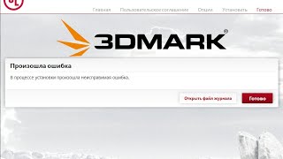 В процессе установки произошла неисправимая ошибка 3DMark\\PCMark как исправить?