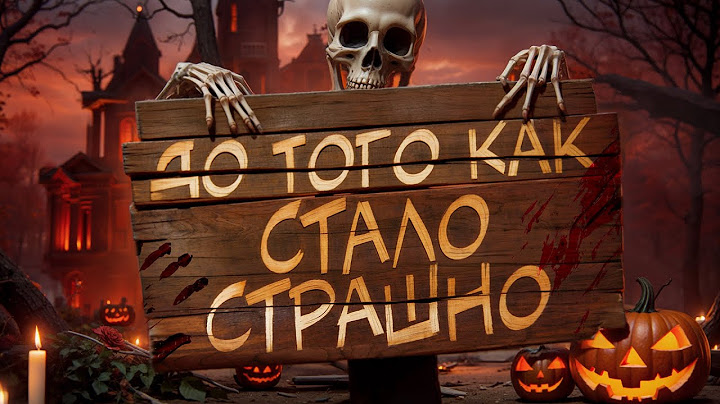 ДО ТОГО КАК СТАЛО СТРАШНО #6