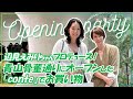 【vlog】辺見えみりちゃんが手掛ける「conte」のオープニングレセプションでお買い物してきました【青山骨董通り】