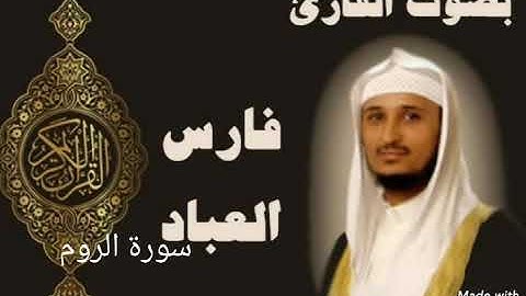 سورة الروم بصوت القارئ الشيخ فارس عباد