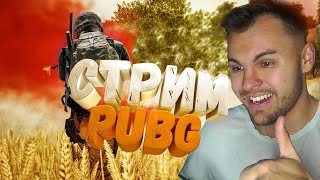 СТРИМ ПО PUBG ПОСЛЕ БОЛЬШОЙ ОБНОВЫ! (Прямой эфир)