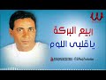 ربيع البركة علي مين ياقلبي اللوم 3   2 