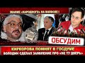 Киркоров не забыт! Глава Госдумы Вячеслав Володин заявил что делать если кто вошёл в &quot;не ту дверь&quot;