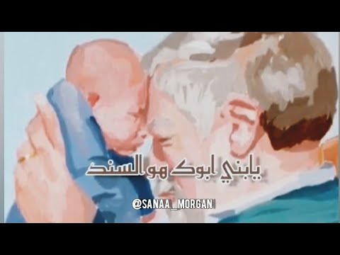 ابوك كل اللي وياه هتعمله هيتردلك داين تدان كلمات عن الاب