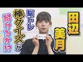 SKE48のがちゃチャレンジ3分感! 田辺美月篇 の動画、YouTube動画。