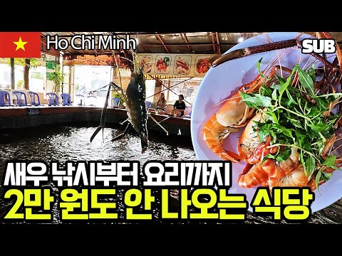 도시어부 감성 지렸다! 직접 낚시해서 요리까지 해먹는 신기한 베트남 호찌민 새우 낚시터