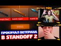 ПРОКАЧКА ПЛАТИНОВОГО ВЕТЕРАНА ИЗ МОЕГО КЛАНА В STANDOFF 2!