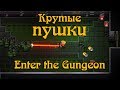 Гайд по Enter the Gungeon #7 Оружие