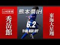 【熊本IH2021女子】決勝　秀岳館 vs 東海大星翔　熊本県高等学校総合体育大会サッカー競技