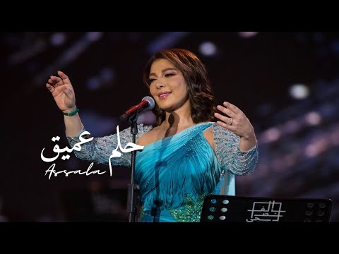 اصالة حلم عميق مهرجان الغناء الفصحى موسم الرياض