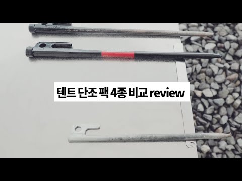 오토캠핑용 팩 4종 비교 [캠핑장비]