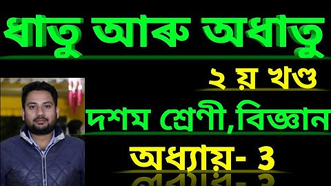 ধাতু আৰু  অধাতু//২য় খণ্ড//দশমশ্ৰেণী বিজ্ঞান//Class 10 science Matels and Non metals//Assamese medium