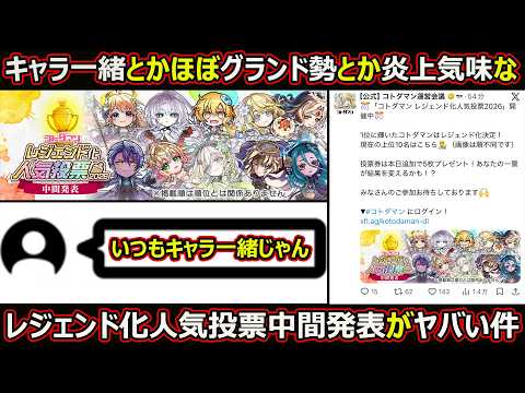 【コトダマン】8.5周年レジェンド化人気投票の判断基準と後悔しない投票先選び