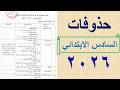 حذوفات الصف السادس الابتدائي 2026 جميع المواد