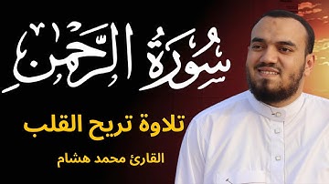 ارح سمعك تلاوة هادئة تريح القلب والعقل 💙🎧 | سورة الرحمن القارئ محمد هشام حسن || Surah Ar-Rahman155