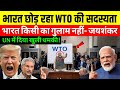 भारत छोड़ रहा है WTO! UN में मोदी सरकार ने दी खुली धमकी | India Leaving WTO Membership