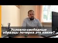 Условно-свободные образцы. Почерковедческая экспертиза.