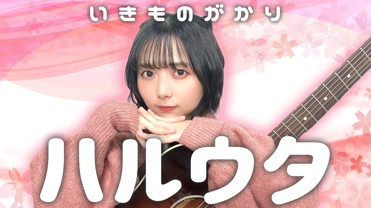 いきもの がかり ハルウタ