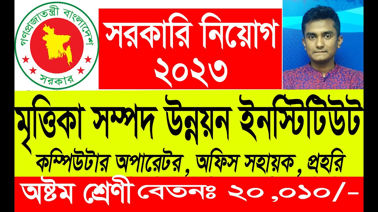 Ins Rashed 07 সরকারি নিয়োগ। মৃত্তিকা সম্পদ উন্নয়ন ইনস্টিটিউট। Jobs With Rashed ...