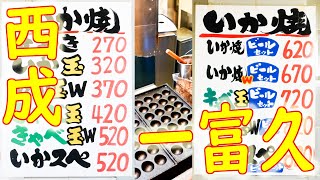 【西成】「たこ焼・いか焼 一富久」たこ焼き１０個、いか玉Ｗ 2019.5.11 Japanese Street Food 「TAKOYAKI」「IKAYAKI」 Osaka