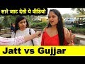 Jatt vs gujjar  who is more aggressive  street opinion at cannaught place