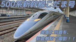 500系新幹線こだま号の発車と到着を新倉敷駅で撮影！！